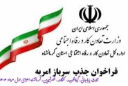 اداره کل تعاون، کار و رفاه اجتماعی استان کرمانشاه سرباز امریه جذب می کند