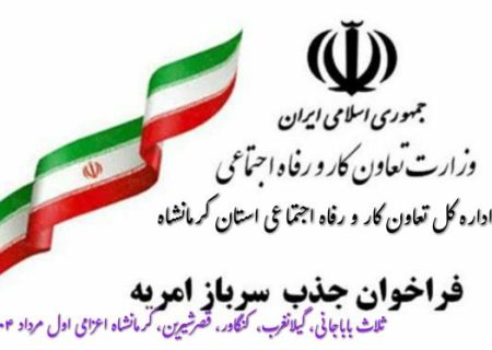 اداره کل تعاون، کار و رفاه اجتماعی استان کرمانشاه سرباز امریه جذب می کند