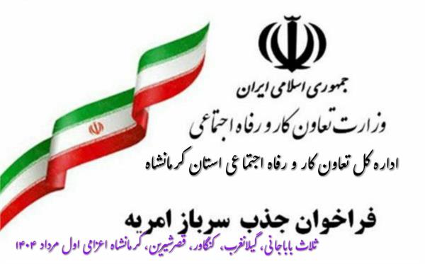 اداره کل تعاون، کار و رفاه اجتماعی استان کرمانشاه سرباز امریه جذب می کند