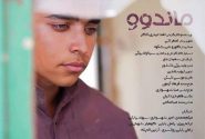 فیلم «ماندوو» اثر هنرمند کرمانشاهی جایزه ویژه جشنواره مجارستان را کسب کرد