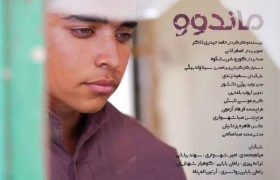 فیلم «ماندوو» اثر هنرمند کرمانشاهی جایزه ویژه جشنواره مجارستان را کسب کرد