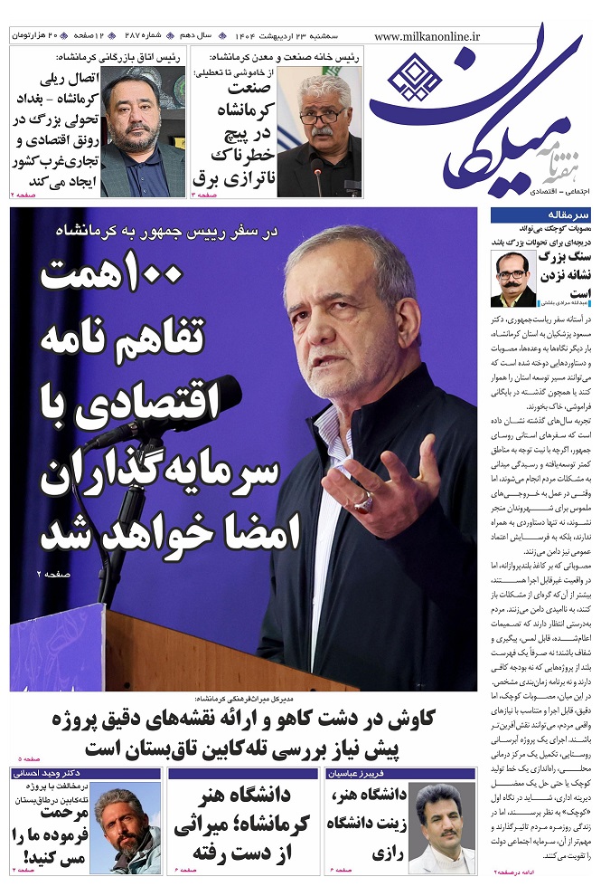 شماره ۲۸۷ هفته نامه میلکان منتشر شد