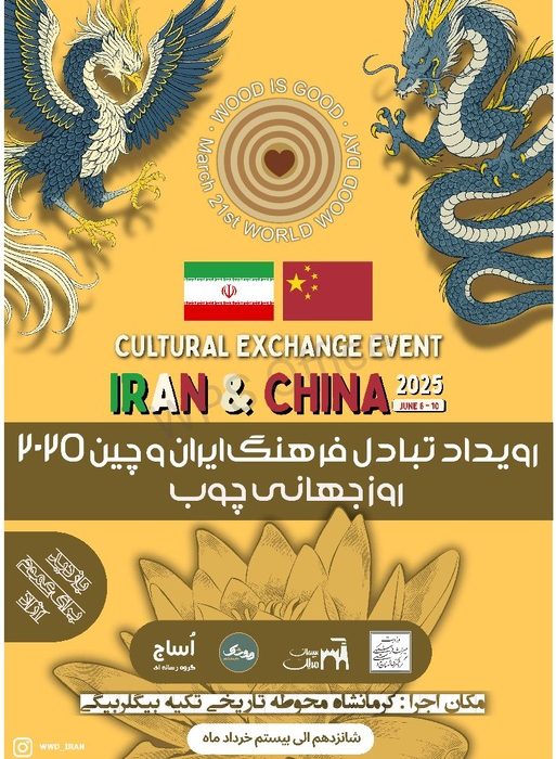 رویداد بین‌المللی چوب با حضور هنرمندان کشور چین در کرمانشاه برگزار می‌شود