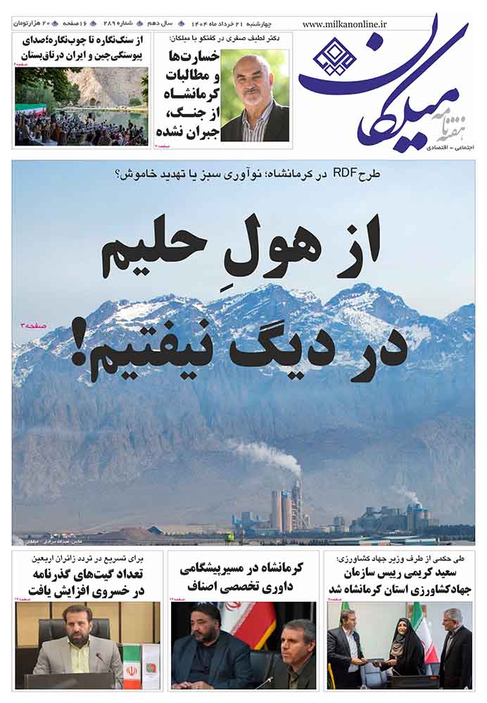 شماره ۲۸۹ هفته نامه میلکان منتشر شد