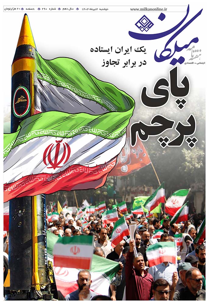 شماره ۲۹۰ هفته نامه میلکان منتشر شد