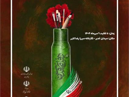  بزرگترین نمایشگاه هنرهای تجسمی بانوان کرمانشاه برگزار می شود