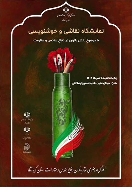  بزرگترین نمایشگاه هنرهای تجسمی بانوان کرمانشاه برگزار می شود