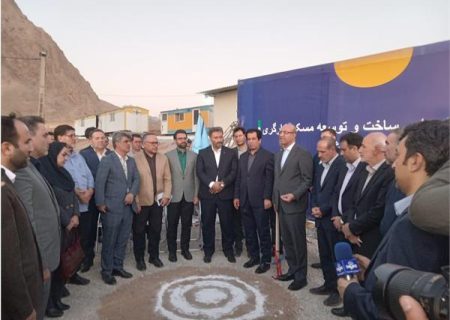 عملیات اجرایی ساخت پروژه ۷۰۲ واحد مسکن کارگری در کرمانشاه آغاز شد