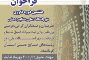 فراخوان شرکت در رویداد داوری مهر اصالت ملی صنایع‌دستی کرمانشاه