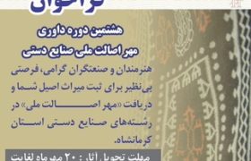 فراخوان شرکت در رویداد داوری مهر اصالت ملی صنایع‌دستی کرمانشاه