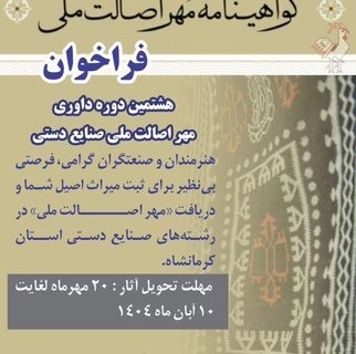 فراخوان شرکت در رویداد داوری مهر اصالت ملی صنایع‌دستی کرمانشاه