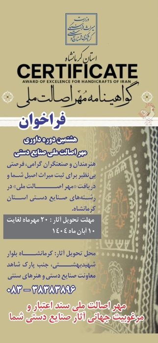 فراخوان شرکت در رویداد داوری مهر اصالت ملی صنایع‌دستی کرمانشاه