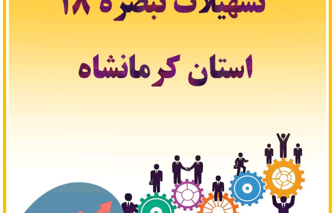 بانک‌های برتر کرمانشاه در پرداخت تسهیلات تبصره ۱۸ معرفی شدند