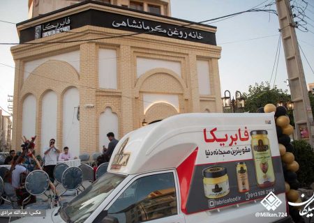 «خانه روغن کرمانشاهی» افتتاح شد؛   بازگشت به ریشه‌های دو هزار ساله تولید و امید به رونق اقتصاد محلی