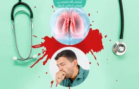 اگر بیشتر از ۲ هفته سرفه کردید، به «سِل» فکر کنید