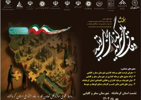 برگزاری نخستین همایش وفاق ملی و سرمایه ‌گذاری برای تولید در استان کرمانشاه