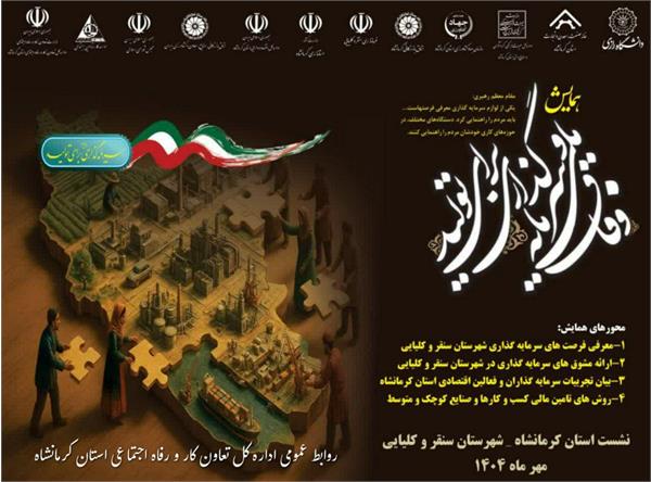 برگزاری نخستین همایش وفاق ملی و سرمایه ‌گذاری برای تولید در استان کرمانشاه