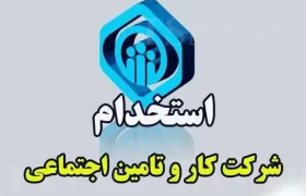 اطلاعیه ثبت نام آزمون استخدامی شرکت کارو تامین