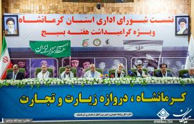 شورای اداری استان کرمانشاه با محوریت هفته بسیج