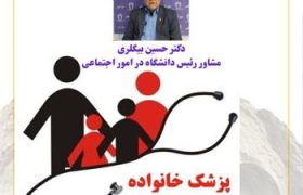 توسعه طرح برنامه ملی پزشک خانواده در استان کرمانشاه