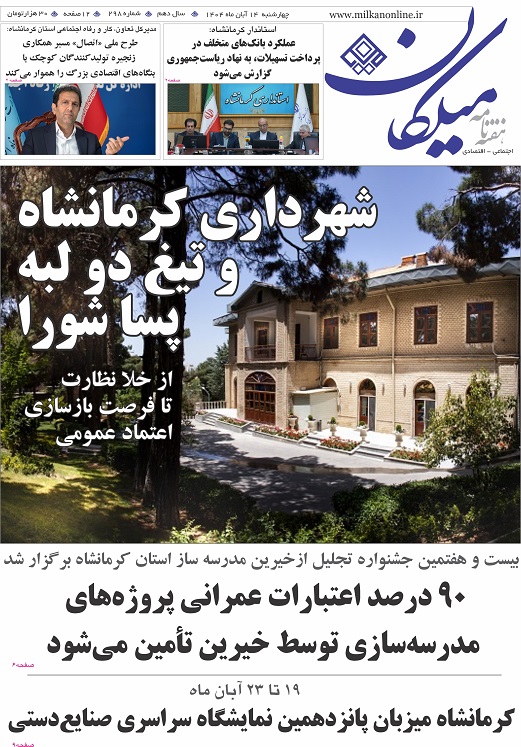 شماره ۲98 هفته نامه میلکان منتشر شد