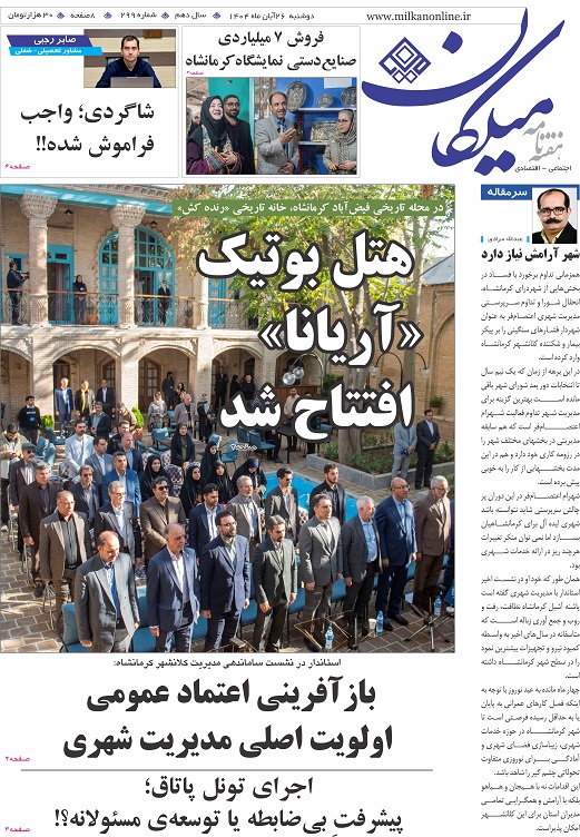 شماره ۲99 هفته نامه میلکان منتشر شد