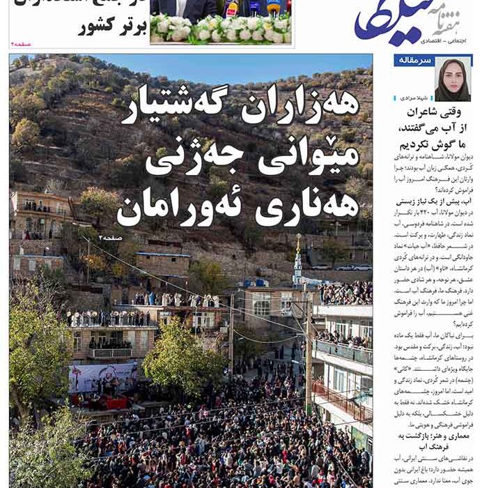 شماره 300 هفته نامه میلکان منتشر شد