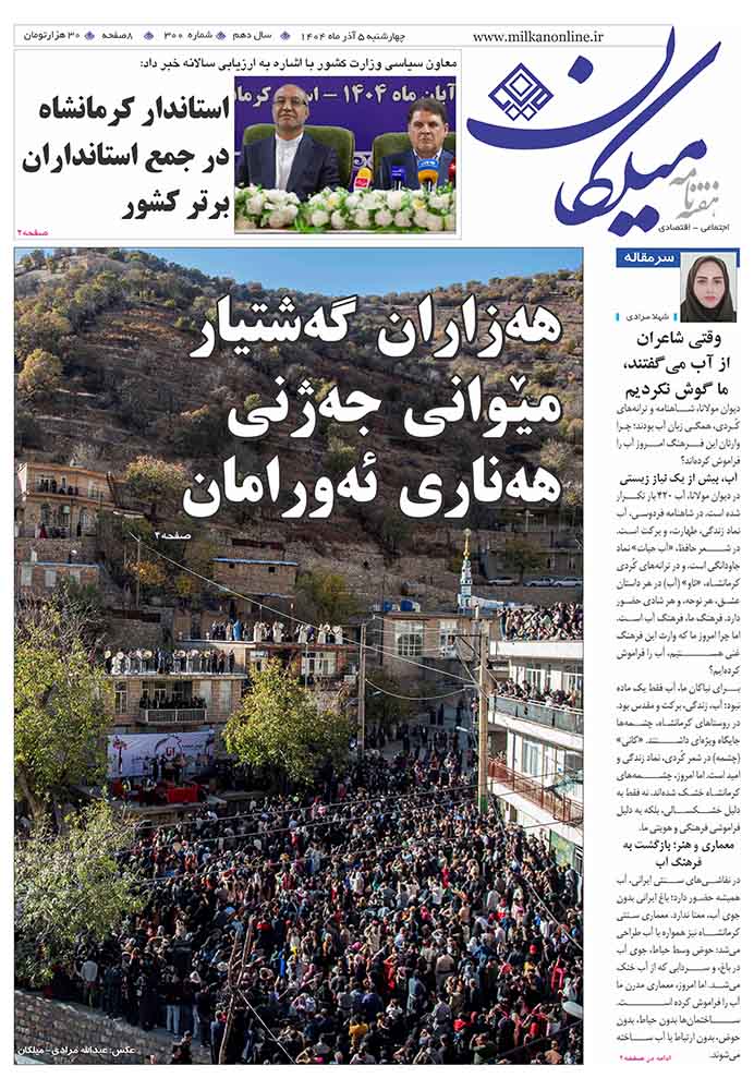 شماره 300 هفته نامه میلکان منتشر شد