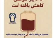 هشدار دانشگاه علوم پزشکی کرمانشاه درباره کاهش ذخایر خونی استان