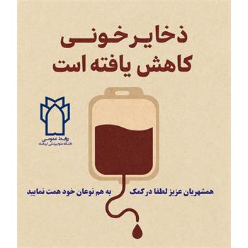 هشدار دانشگاه علوم پزشکی کرمانشاه درباره کاهش ذخایر خونی استان