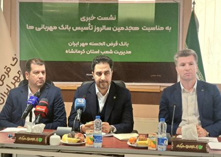 بانک قرض‌الحسنه مهر ایران در کرمانشاه؛ رشد ۳۲ درصدی منابع و پرداخت گسترده تسهیلات قرض‌الحسنه