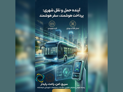 کرمانشاه در مسیر هوشمند سازی  پرداخت کرایه اتوبوس