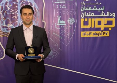 درخشش شادرام شیمی در نهمین جشنواره اندیشمندان و دانشمندان جوان