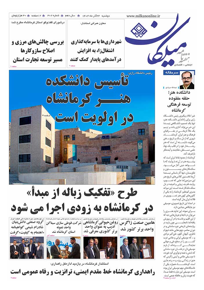 شماره 302 هفته نامه میلکان منتشر شد