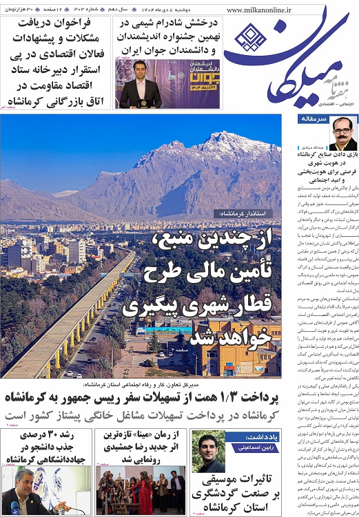 شماره 303 هفته نامه میلکان منتشر شد