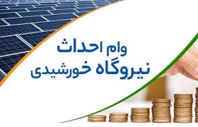 اختصاص 494 میلیارد تومان تسهیلات برای توسعه نیروگاه‌های خورشیدی در استان کرمانشاه