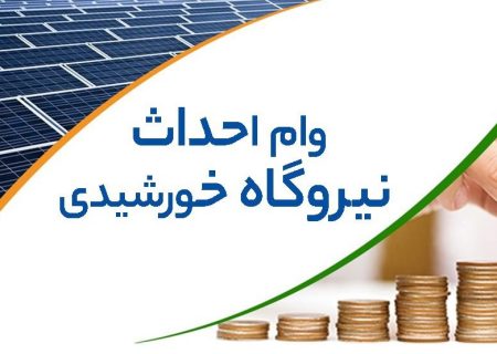 اختصاص 494 میلیارد تومان تسهیلات برای توسعه نیروگاه‌های خورشیدی در استان کرمانشاه