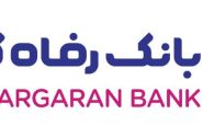  بانک رفاه کارگران صدرنشینی در شبکه بانکی را تداوم بخشید