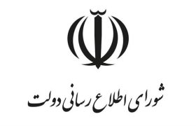 اطلاعیه شورای اطلاع‌رسانی دولت درباره طرح جدید بهبود معیشت مردم