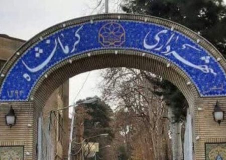 ارسال لایحه بودجه ۱۲.۸ هزار میلیارد تومانی شهرداری کرمانشاه به استانداری