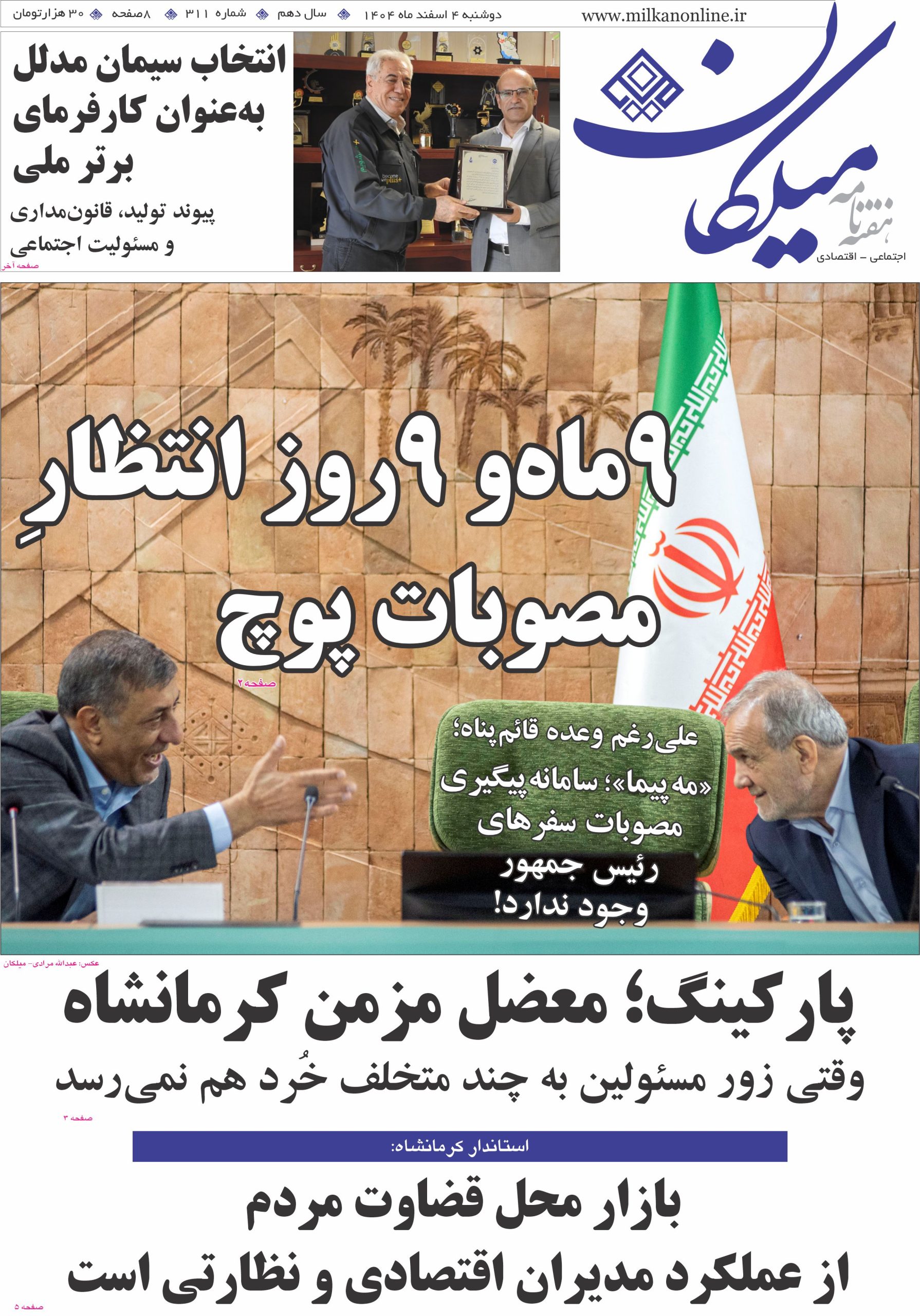شماره 311 هفته‌نامه میلکان منتشر شد