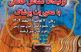 نمایشگاه بزرگ عرضه و فروش تولیدات مشاغل خرد و خانگی در کرمانشاه برگزار می‌شود