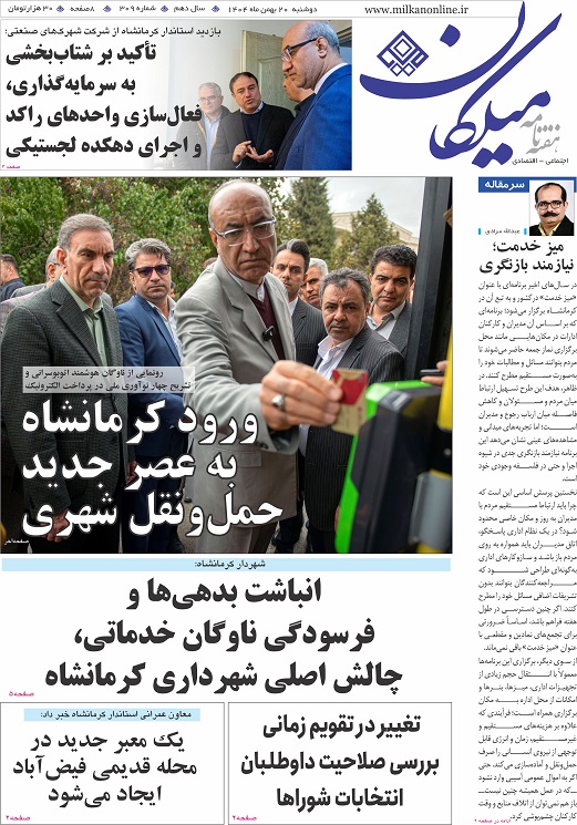 شماره 309 هفته نامه میلکان منتشر شد