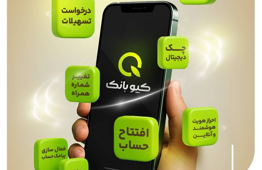 ارائه تمامی خدمات بانکی به صورت آنلاین با «کیو بانک» بانک قرض‌الحسنه مهر ایران
