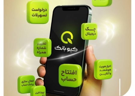ارائه تمامی خدمات بانکی به صورت آنلاین با «کیو بانک» بانک قرض‌الحسنه مهر ایران