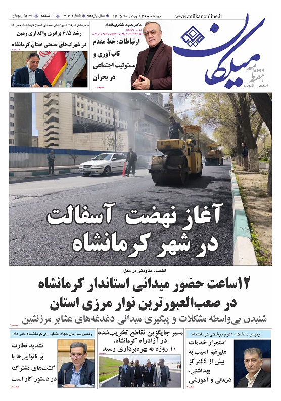 شماره 313 هفته نامه میلکان منتشر شد