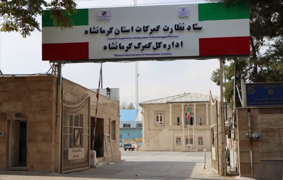 کشف بیش از ۸۳ میلیارد ریال کالای قاچاق در گمرکات کرمانشاه
