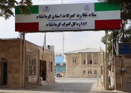 کشف بیش از ۸۳ میلیارد ریال کالای قاچاق در گمرکات کرمانشاه