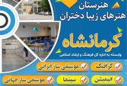 ثبت نام هنرستان هنرهای زیبا دختران کرمانشاه در 5 رشته هنری آغاز شد