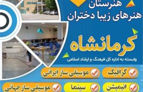 ثبت نام هنرستان هنرهای زیبا دختران کرمانشاه در 5 رشته هنری آغاز شد